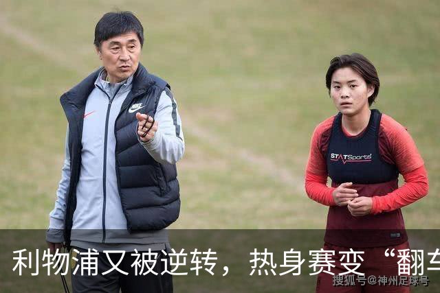 利物浦又被逆转，热身赛变“翻车”现场季前赛连着两场领先被翻盘，利物浦球迷的心估计都悬到了嗓子眼