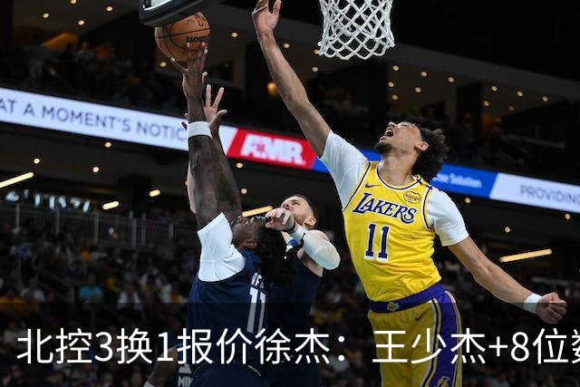 北控3换1报价徐杰：王少杰+8位数培养费+潜力新秀，承诺多年D类顶薪续约