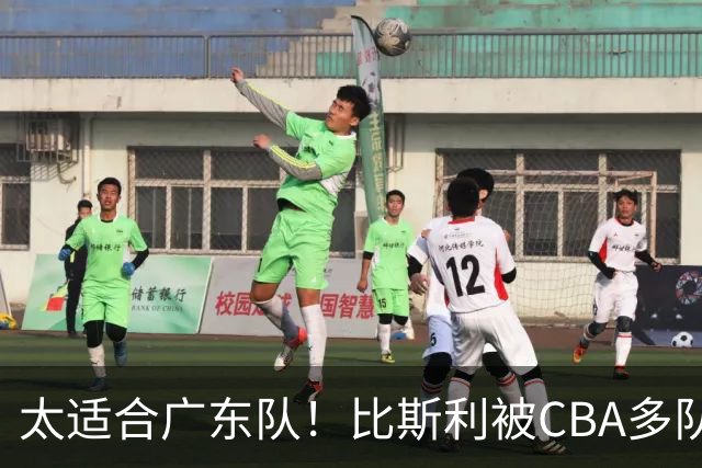 太适合广东队！比斯利被CBA多队疯抢，上赛季在活塞场均16分！