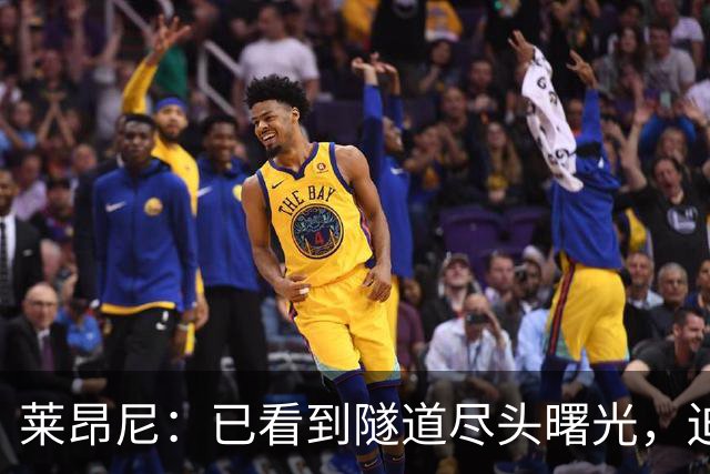 莱昂尼：已看到隧道尽头曙光，迫不及待回归