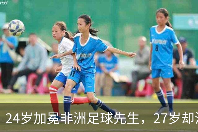 24岁加冕非洲足球先生，27岁却沦为多特累赘，快马被心态给耽误了