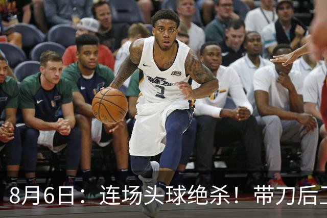 8月6日：连场头球绝杀！带刀后卫闪耀，U17国足1-0、3-2双杀欧洲劲旅，登顶冠军杯榜首